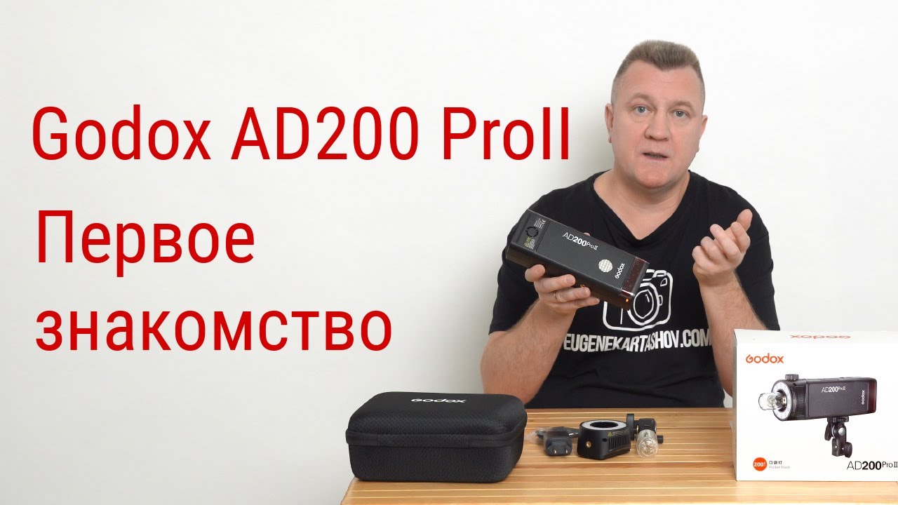 Godox AD200 Pro II. Первое знакомство.