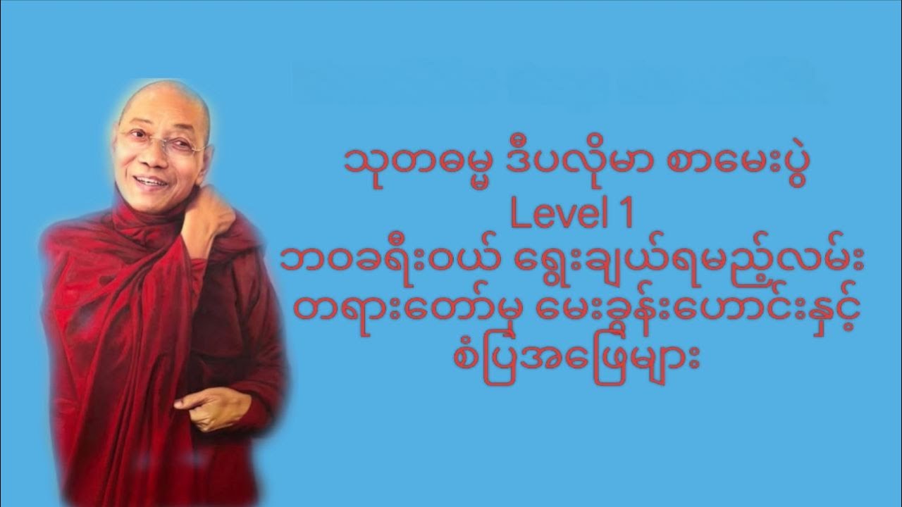 သုတဓမ္မ ဒီပလိုမာ Level 1 ဘဝခရီးဝယ်ရွေးချယ်ရမည့်လမ်း တရားတော်မှ မေးခွန်းဟောင်းနှင့် စံပြအ‌ဖြေများ