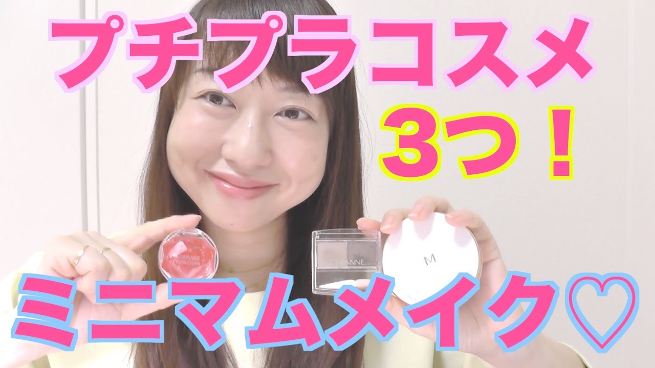 3つのプチプラコスメだけでメイクをしてみた！byアラフォー