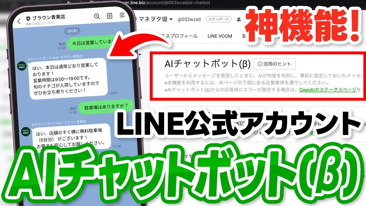 #585.LINEの返信業務がゼロに？AIチャットボット(&beta;)の使い方と設定を完全解説