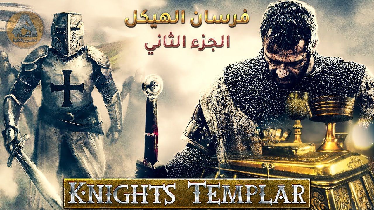 فرسان الهيكل والكنوز المفقودة والماسونية (الجزء الثاني) | وثائقي تاريخي