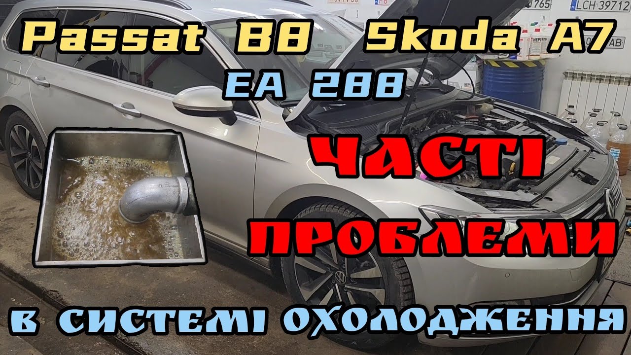VW Passat B8 / Skoda A7 EA288 // жахливі наслідки невчасного обслуговування системи охолодження.