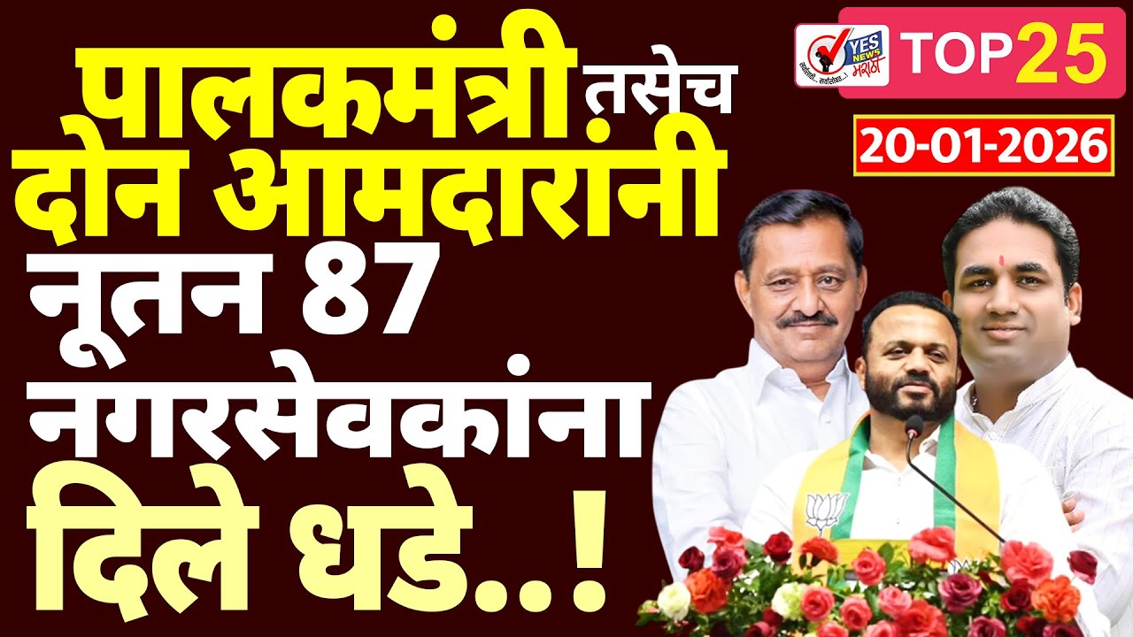 TOP 25 । पालकमंत्री तसेच दोन आमदारांनी नूतन 87 नगरसेवकांना दिले धडे..!