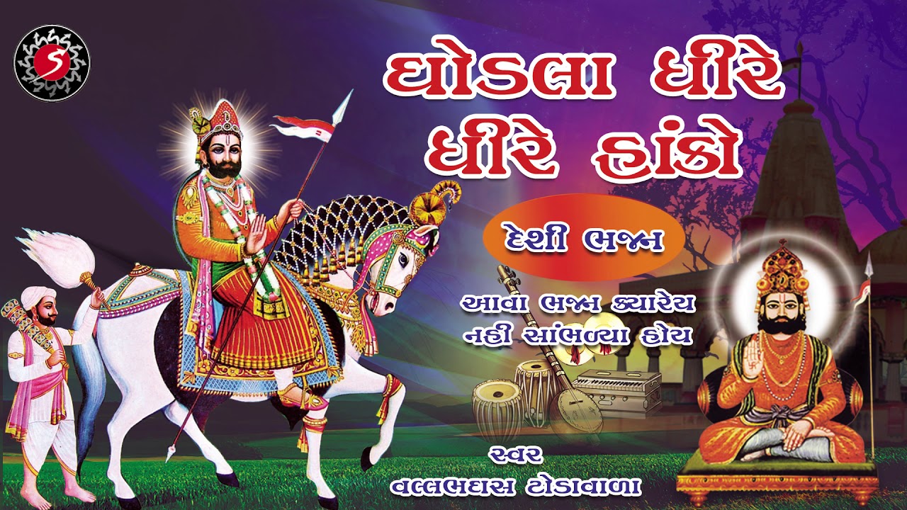 Ghodla Dhire Dhire Hako - Vallabhdas Todavala [Balramgiri Bapu] - Desi Bhajan - Gujarati Devotional
