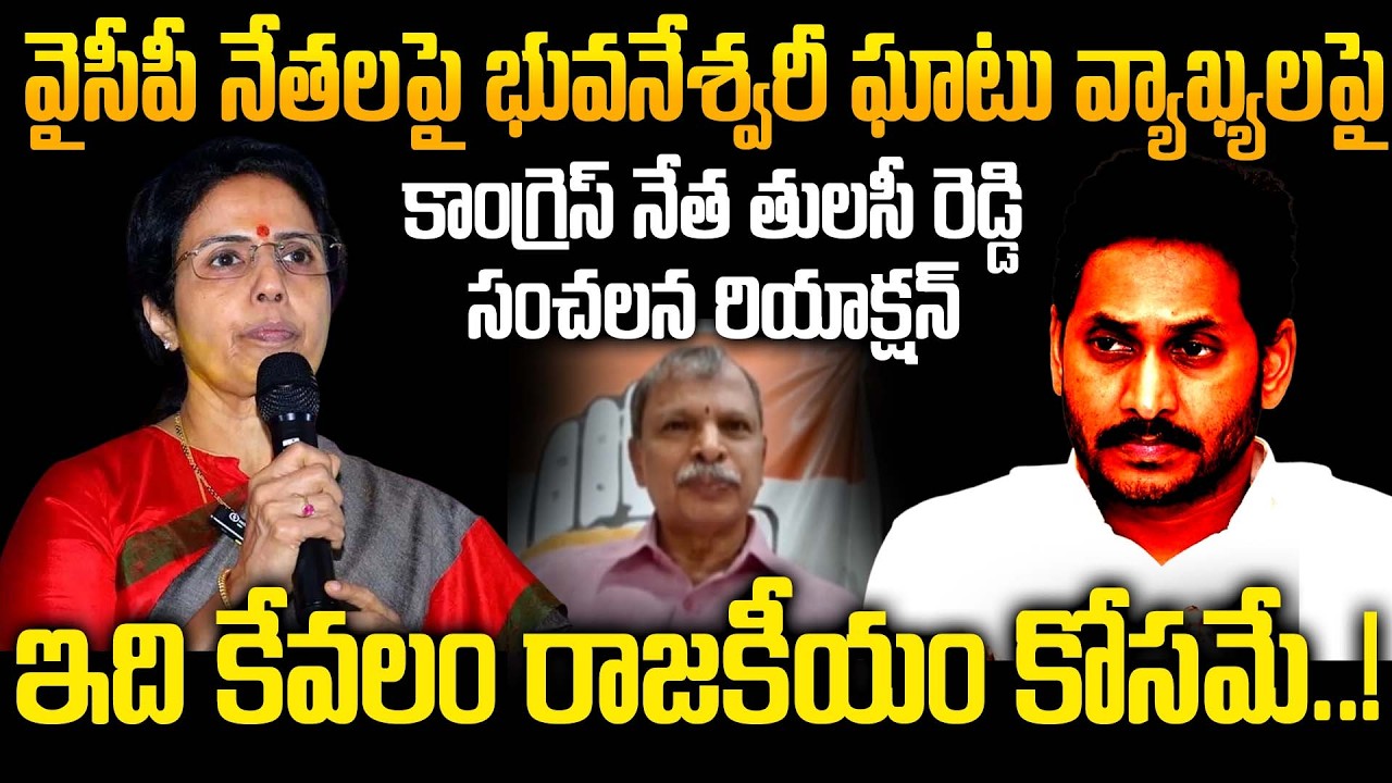 Congress Leader Tulasi Reddy Reacts to Nara Bhuvaneswari Comments on YSRCP Remarks on Assembly Row