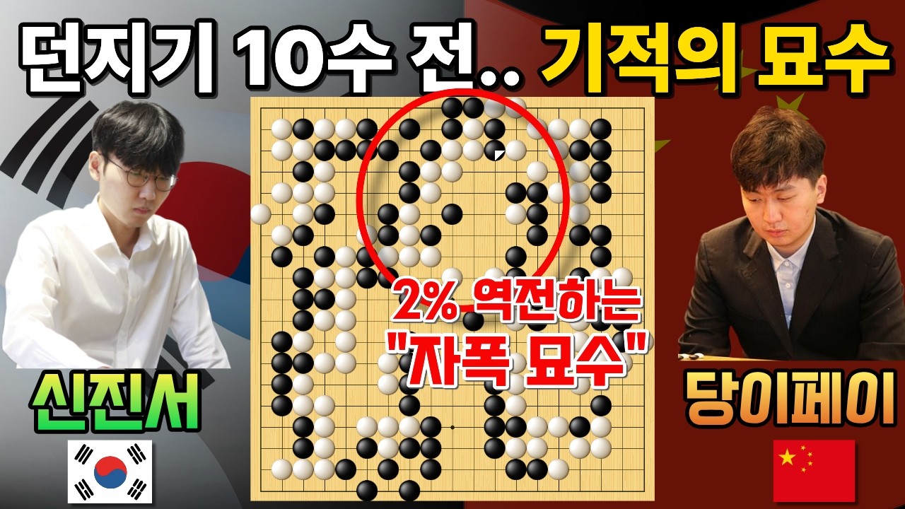 신진서 던지기 10수 전, 기적의 '자폭 묘수'로 2%를 역전한다고? [신진서 9단 VS 당이페이 9단 한중슈퍼매치 하이라이트 2022-12-13] #바둑 #신진서 #한중슈퍼매치