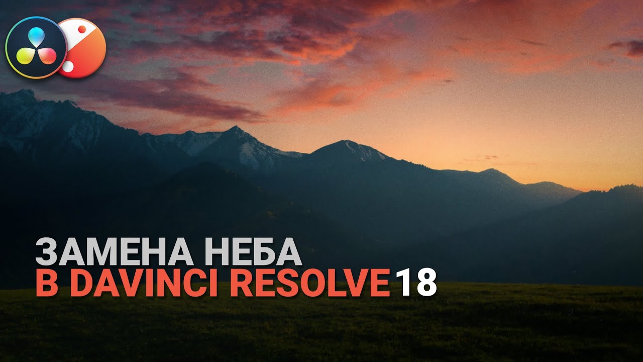 Замена неба в Davinci Resolve 18