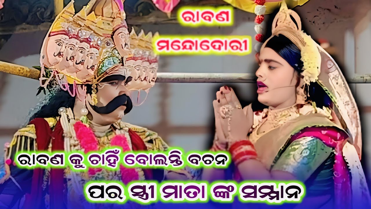 ପର ସ୍ତ୍ରୀ ମାତା ଙ୍କ ସମ୍ମାନ #ରାବଣ ଓ ମନ୍ଦୋଦୋରୀ //MIXCATURE RAMLILA CHADRAPUR // DEOGAA RAMLILA
