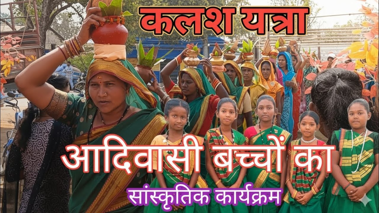 आदिवासी बच्चों का सुंदर प्रस्तुति
