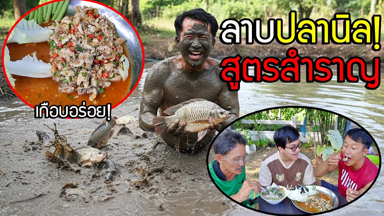 ลาบปลานิลแบบคนอีสานแท้ๆ ต้องลวกแค่3ที!! ครั้งแรกของพ่อยัง