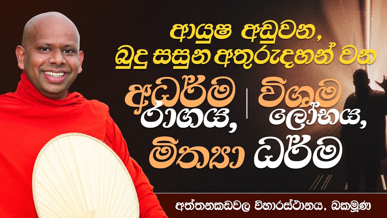 ආයුශ අඩුවන,බුදුසසුන අතුරුදහන් වන අධර්ම රාගය,විශම ලෝභය,මිත්‍යා ධර්ම | Ven. Welimada Saddaseela Thero