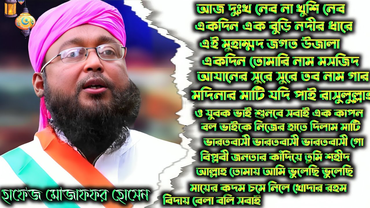 ভাইরাল 13 টি গজল সম্রাট হাফেজ মোজাফফর হোসেনের একসাথে ১৩ টি গজল┇Mozaffar Hossain Ghazal 2024