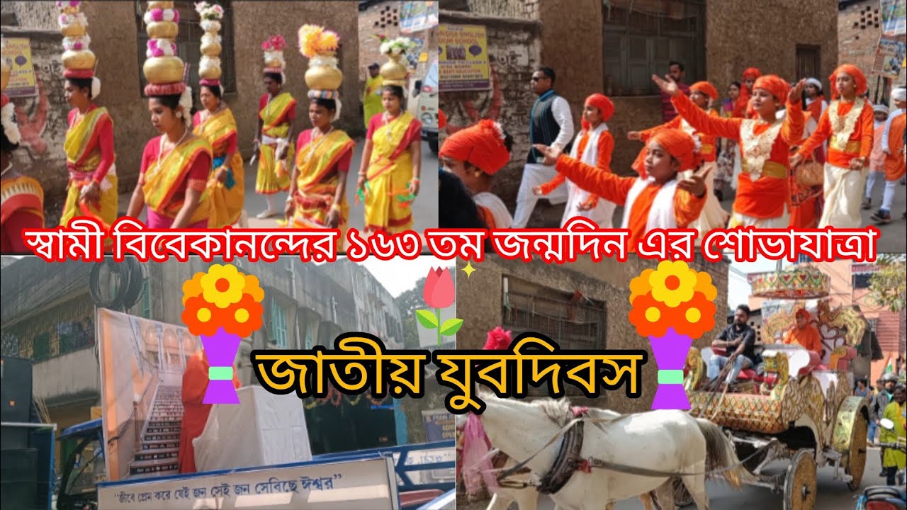 ১৬৩ তম স্বামী বিবেকানন্দের জন্মদিন এবং জাতীয় যুবদিবস ২০২৬