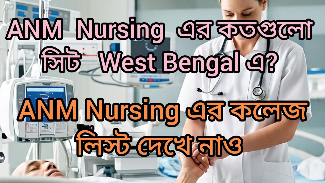 ANM GNM Form Fill up 2025!! ANM nursing College list in West Bengal💥