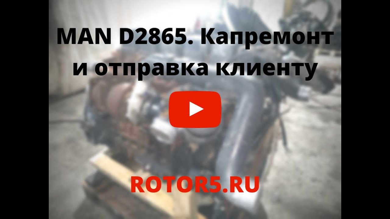Двигатель MAN D2865. Ремонт и отправка клиенту в г.Томск.