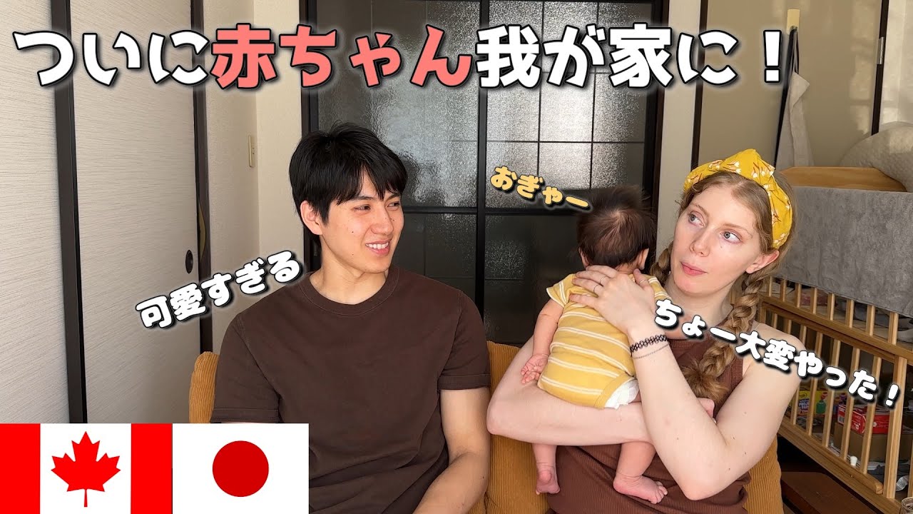 カナダ人妻、日本で出産！ついに赤ちゃんが我が家に。/ Finally, the baby is here (giving birth in Japan)