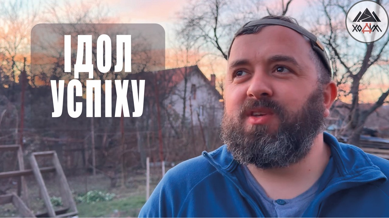 ІДОЛ УСПІХУ /1830/ Майтеся файно