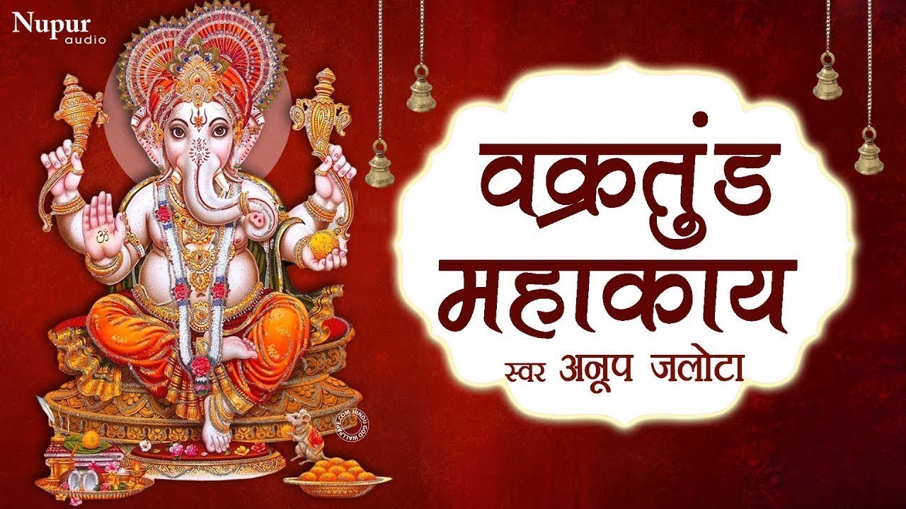 Vakratunda Mahakaya वक्रतुंड महाकाय | Ganesh Mantra | Anup Jalota | Lord Ganesh Bhajan |Ganesh Aarti