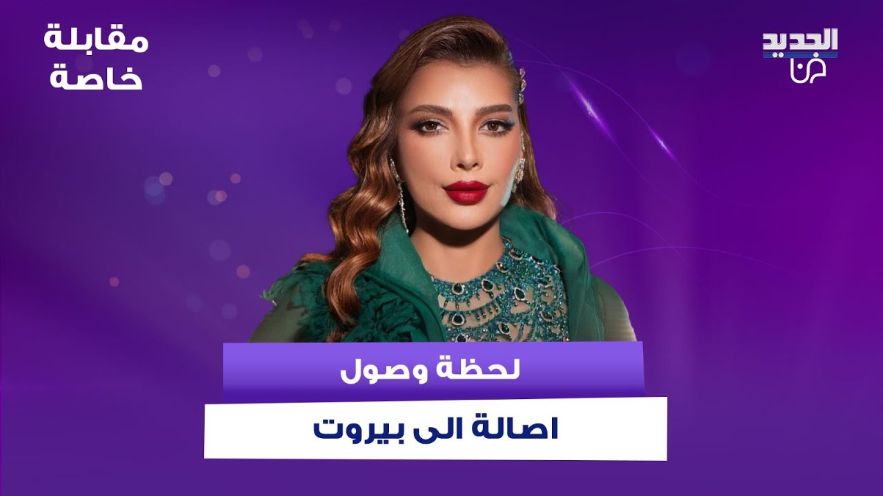 لحظة وصول اصالة الى بيروت لاحياء حفلها الأول بعد غياب: سأغني للبنان غدا اغنية مناسبة جداً