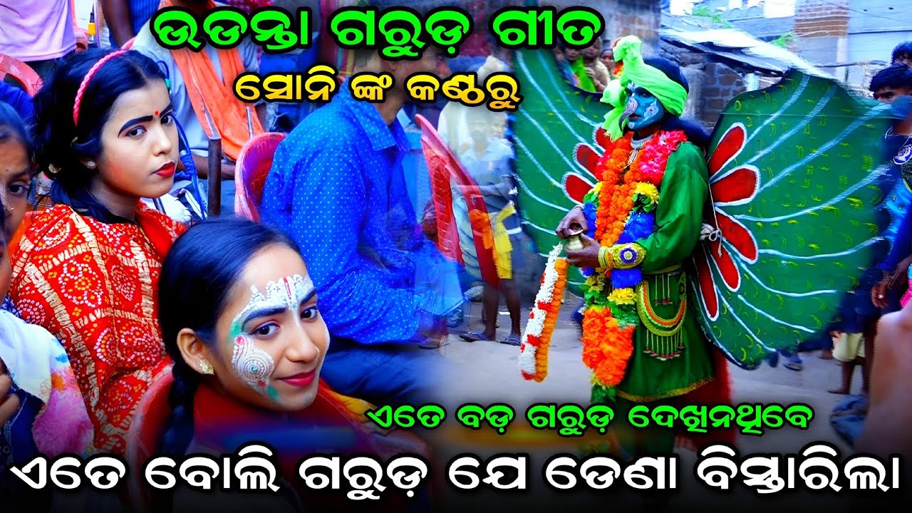 ଏତେବଡ଼ ଗରୁଡ ଦେଖି ଡରିଲେ ଦର୍ଶକ। Udanta Garuda। Adala Kaliya Dalan। Balika Krusnalila। Adala Kalidalan 