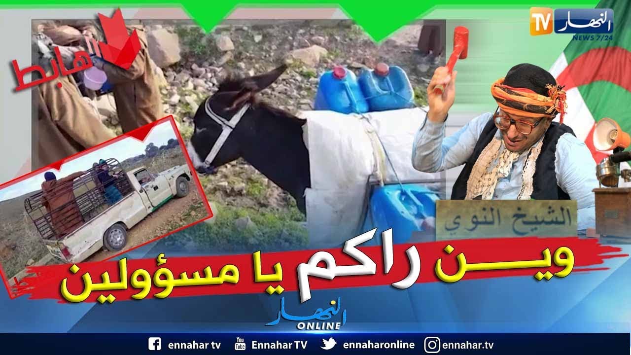 الشيخ النوي: الشلف ما قبل التاريخ.. الماء يجيبوه في الحمير والمسؤولين غايبين