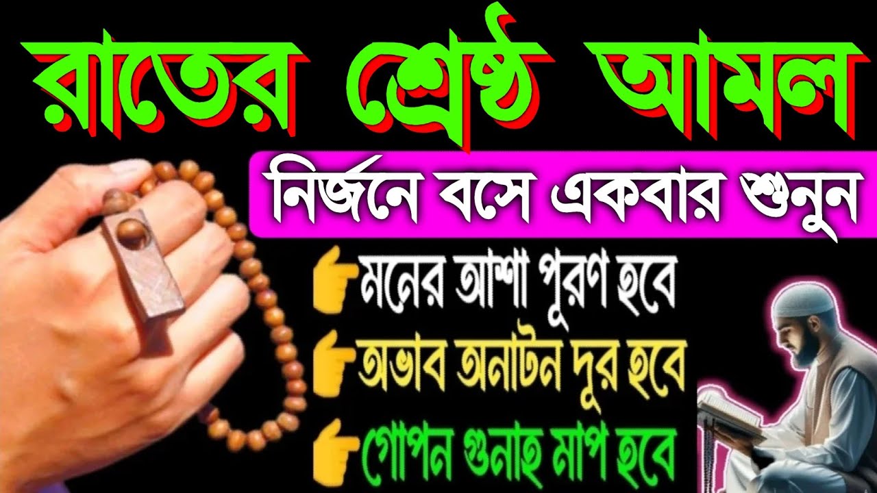 রাতের শ্রেষ্ঠ আমল নির্জনে বসে একবার শুনুন ইনশাআল্লাহ আল্লাহ আপনার সকল আশা পূর্ণ করবেন, 