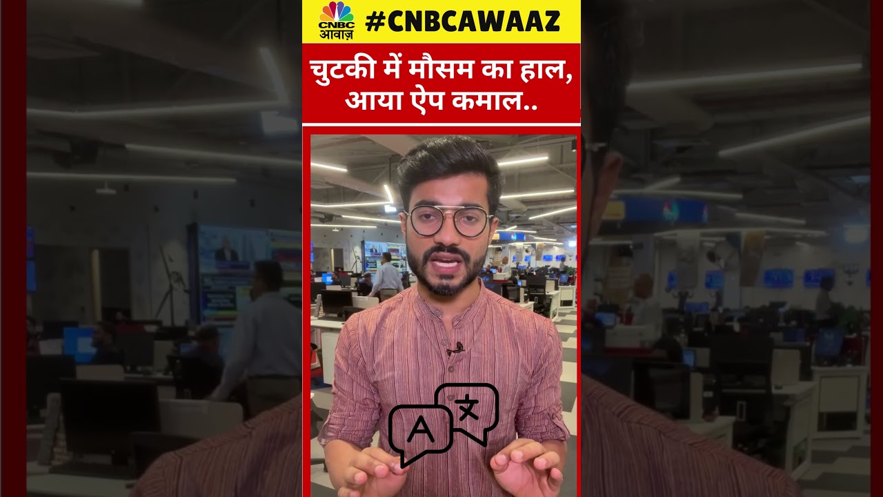 #shorts | चुटकी में मौसम का हाल, आया ऐप कमाल..| App | Weather App | Farmers | CNBC Awaaz | N18S