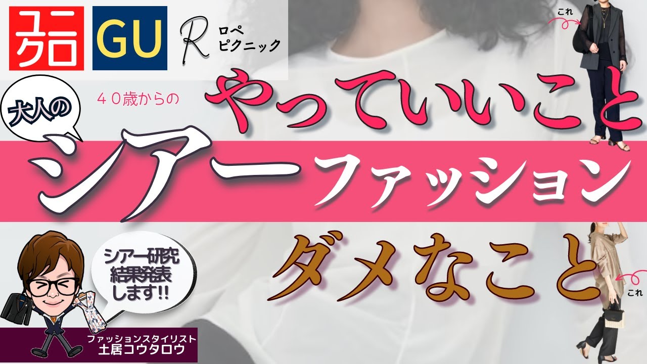 [大人のシア研!]17万回再生‼️50代女性がシアートップスやメッシュトップスを着てもいいですか？という質問にユニクロとGUとロペピクニックで真剣に答えました。