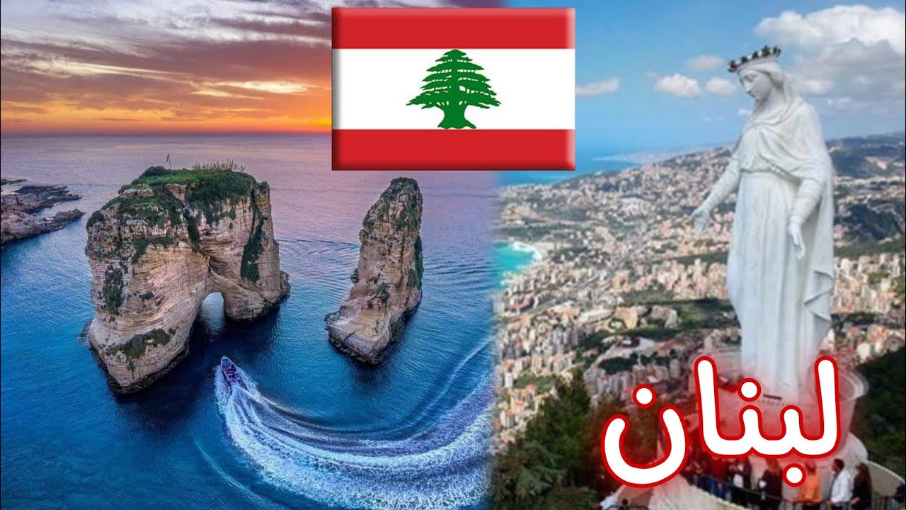 معلومات لا تعرفها عن لبنان 2023 بلد الحضارة و السياحة