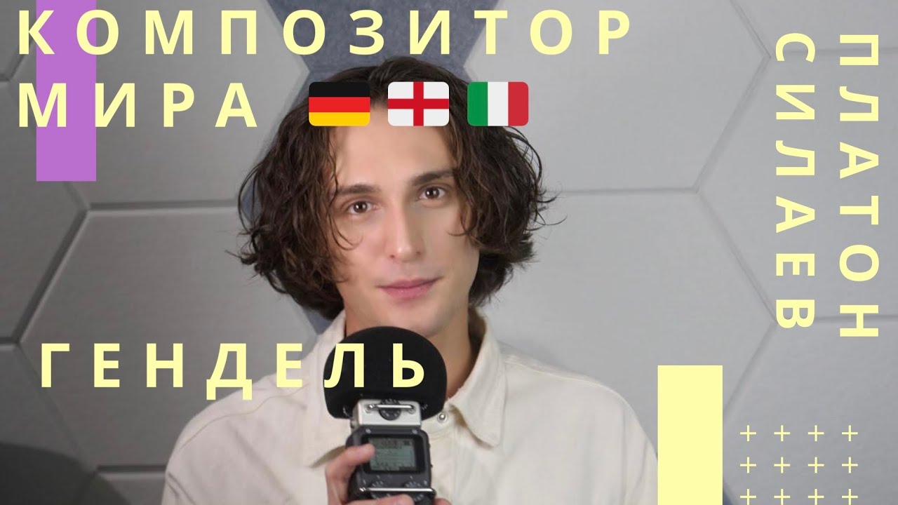 Георг Фридрих Гендель - гений барокко, композитор #1 для контртеноров