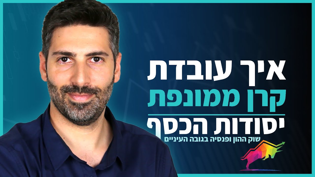 איך עובדת קרן ממונפת והאם כדאי להשקיע בה לטווח ארוך?