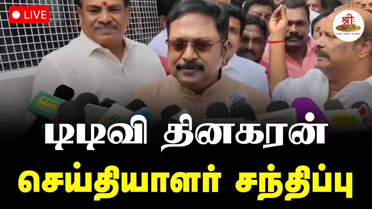 🔴நேரலை: டிடிவி தினகரன் செய்தியாளர் சந்திப்பு | AMMK | TTV | NDA | Election U | ShreeTV Live