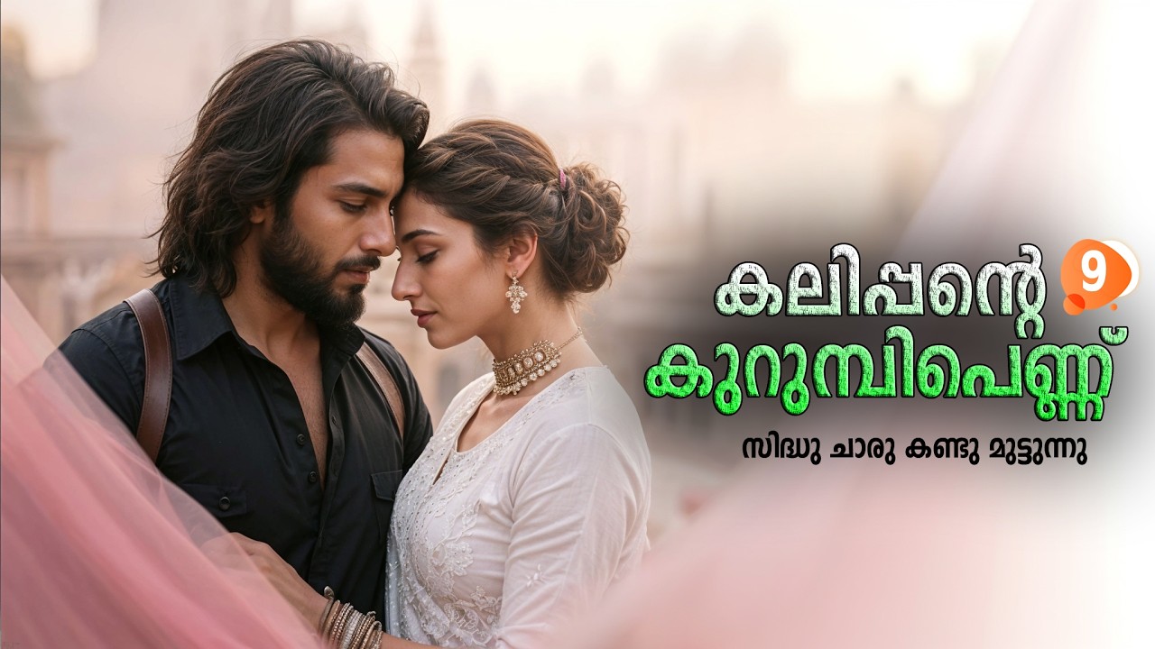 കലിപ്പന്റെ കുറുമ്പിപെണ്ണ് KALIPPANTE KURUMBI PENNU PART  9 SHAHUL MALAYILസിദ്ധു ചാരു കണ്ടു