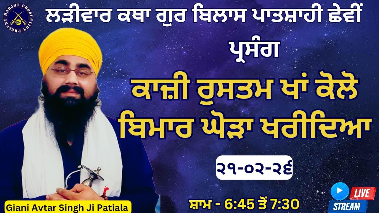 HD LIVE ਲੜੀਵਾਰ ਕਥਾ ਗੁਰ ਬਿਲਾਸ ਪਾਤਸ਼ਾਹੀ ਛੇਵੀ।ਕਾਜ਼ੀ ਰੁਸਤਮ ਖਾਂ ਕੋਲੋ ਬਿਮਾਰ ਘੋੜਾ ਖਰੀਦਿਆ।Giani Avtar Singh