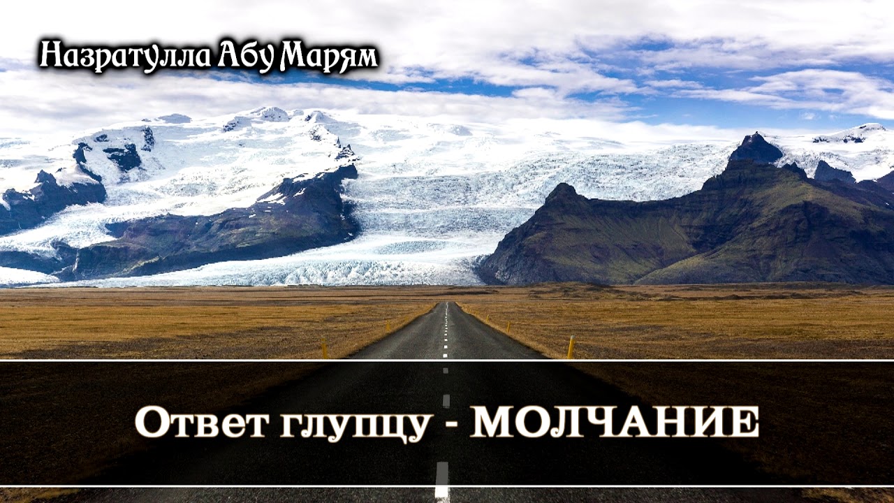 Назратулла Абу Марям  -  oтвет глупцу-МОЛЧАНИЕ