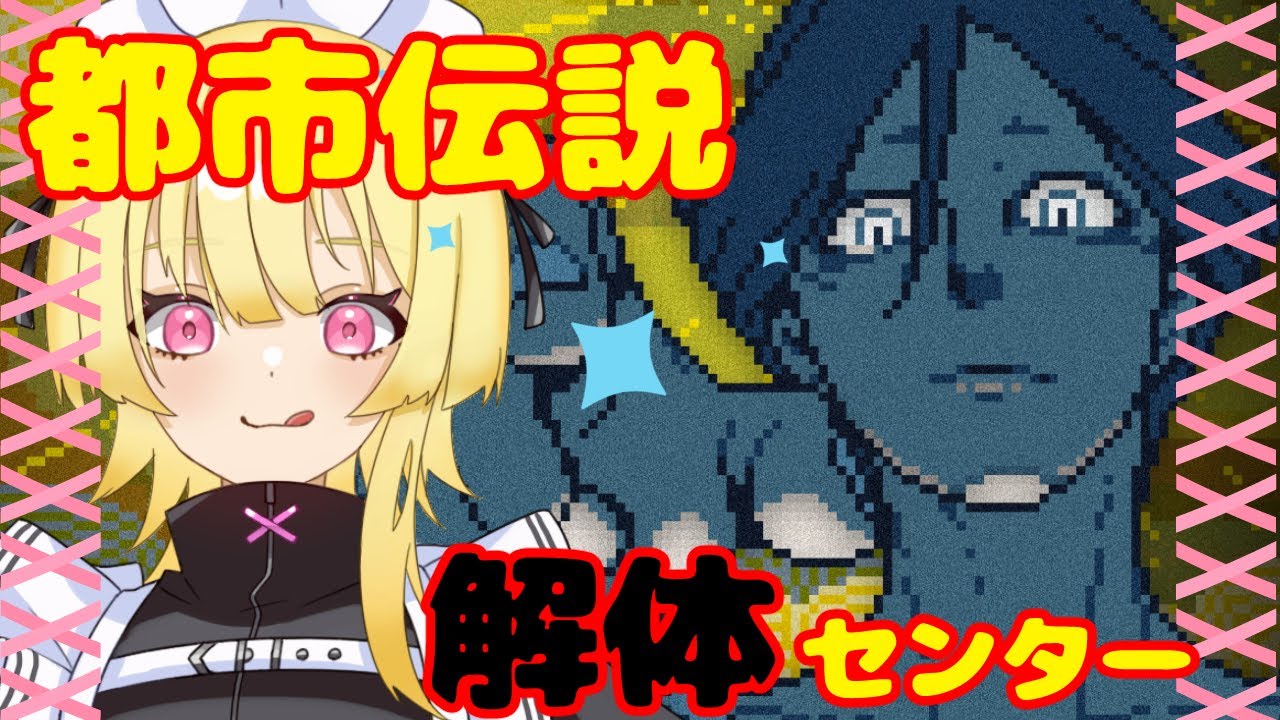 【初見】都市伝説解体センター【２話｜ネタバレ注意】🎗️ #vtuber #如月ナギ