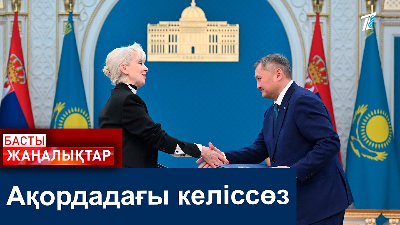 Ақордадағы келіссөз