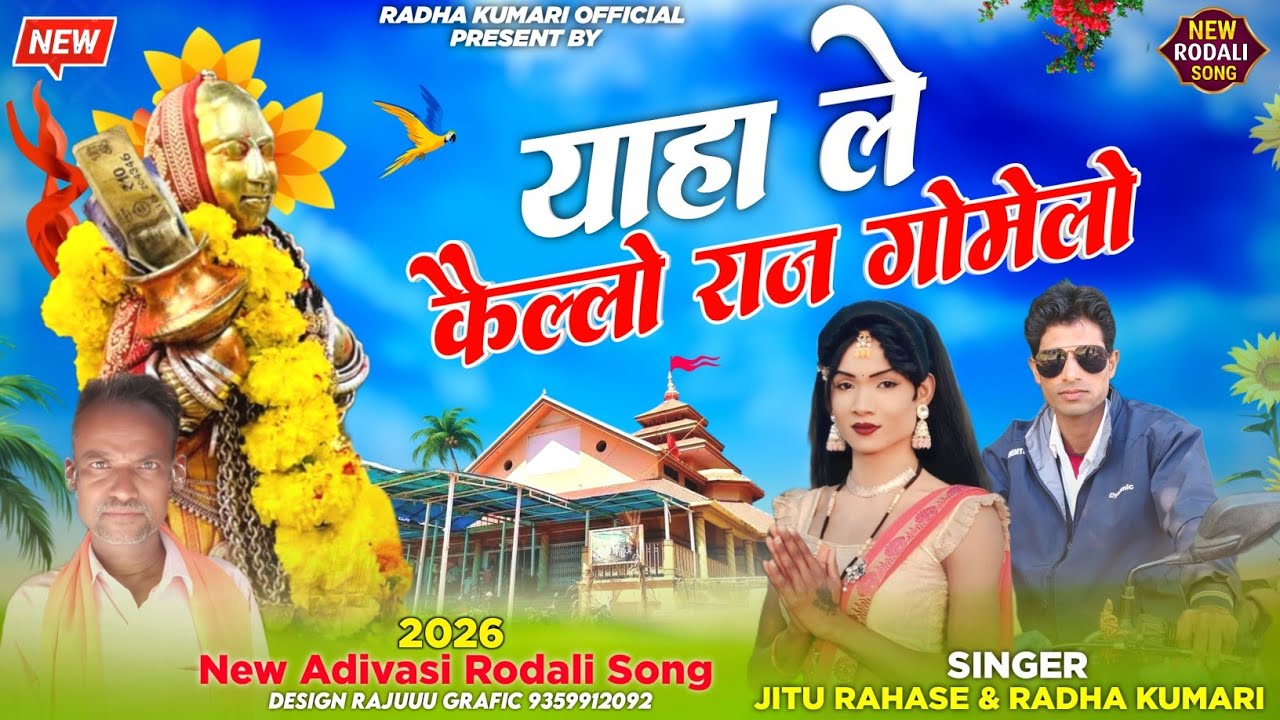 🚩🙏याहा ले कैल्लो राज गोमेलो आदिवासी रोडाली 2026 रोडाली जीतू सिंगर राधा कुमारी यूट्यूब चैनल पर मिलेगी