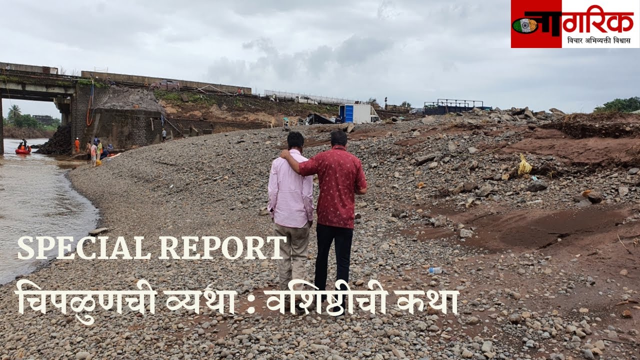 Nagarik News | चिपळुणची&nbsp;व्यथा&nbsp;: वशिष्ठीची&nbsp;कथा&nbsp;| Special Report Of The River Vashishthi