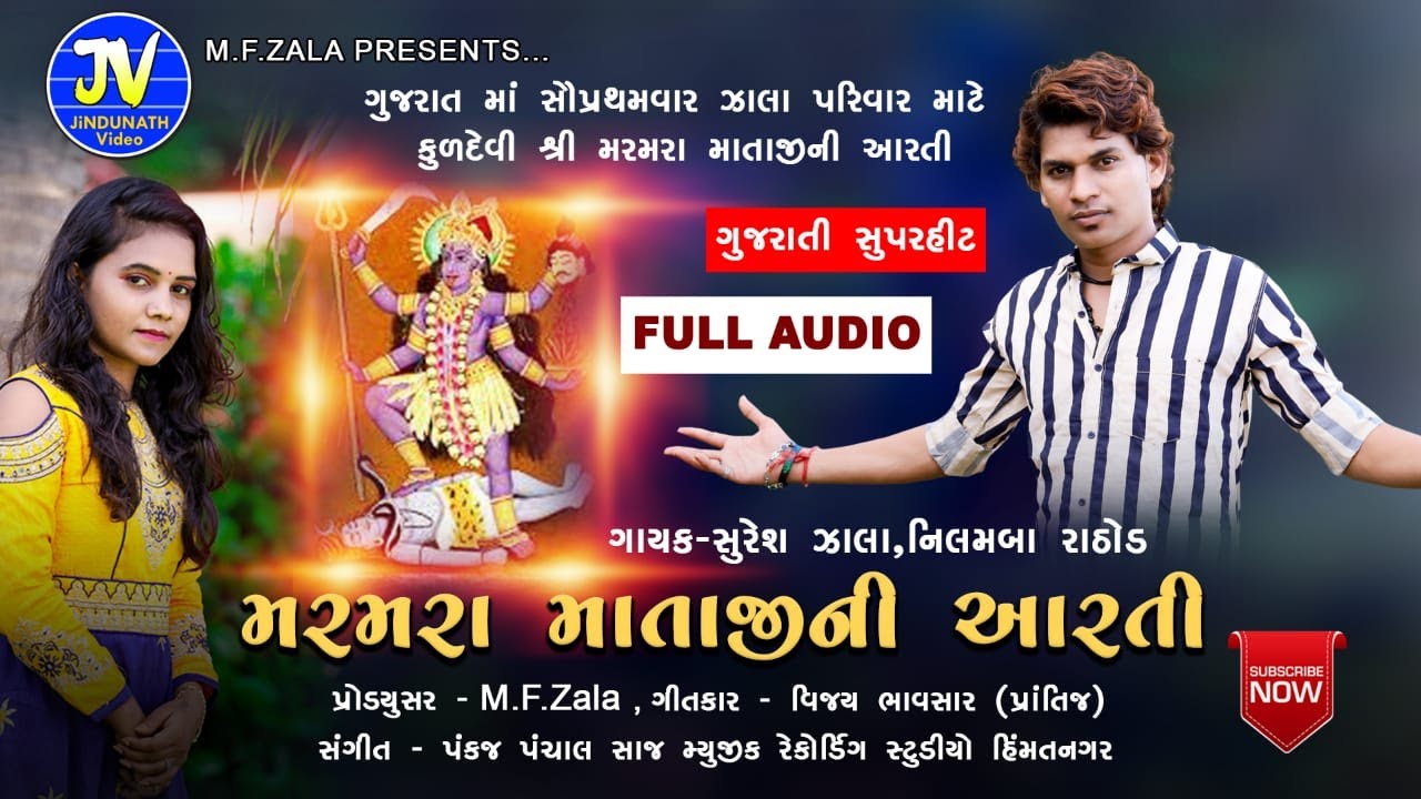 MARMARA MATAJINI AARTI || SURESH ZALA || NILAMBA RATHOD || FULL MP3 LATEST GUJARATI Aarti 2020