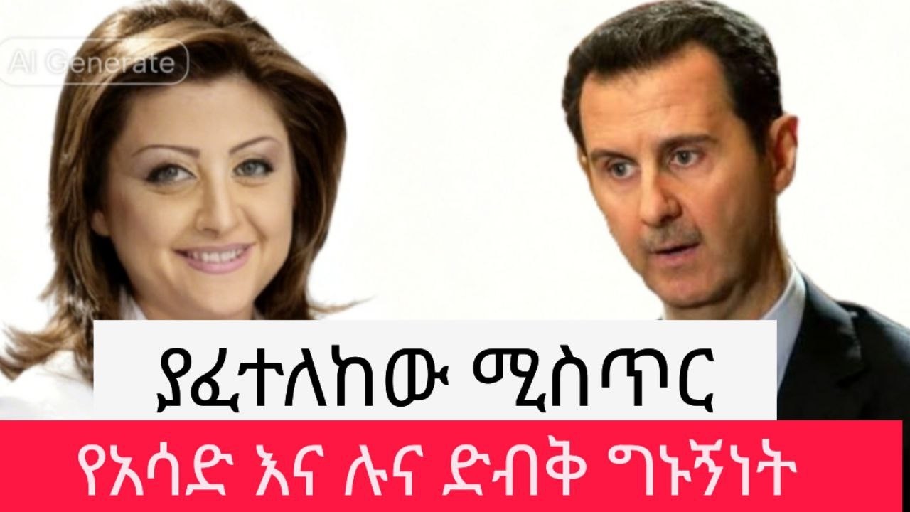 ሉና ሸብሊ ማን ናት? የወጣው የሁለቱ ሚስጥራዊ ንግግር | the iron lady | Ethiopia