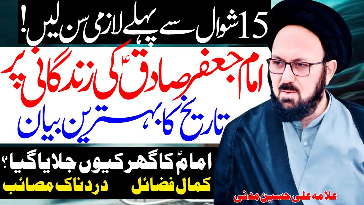 Imam Jafar Sadiq Ki Mukammal Zindagi Pe Behtareen Bayan | Allama Ali Hussain Madni | Al Zamin Tv