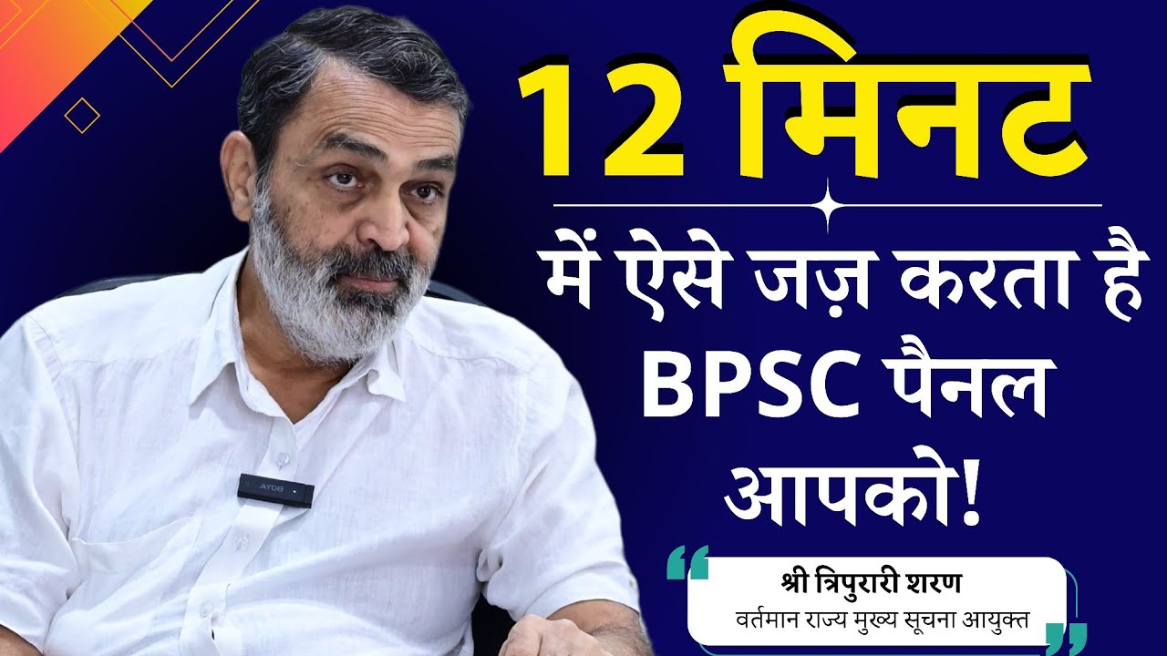 12 मिनट में ऐसे जज़ करता है BPSC पैनल आपको ! BPSCCONCEPTWALLAH | BPSC |