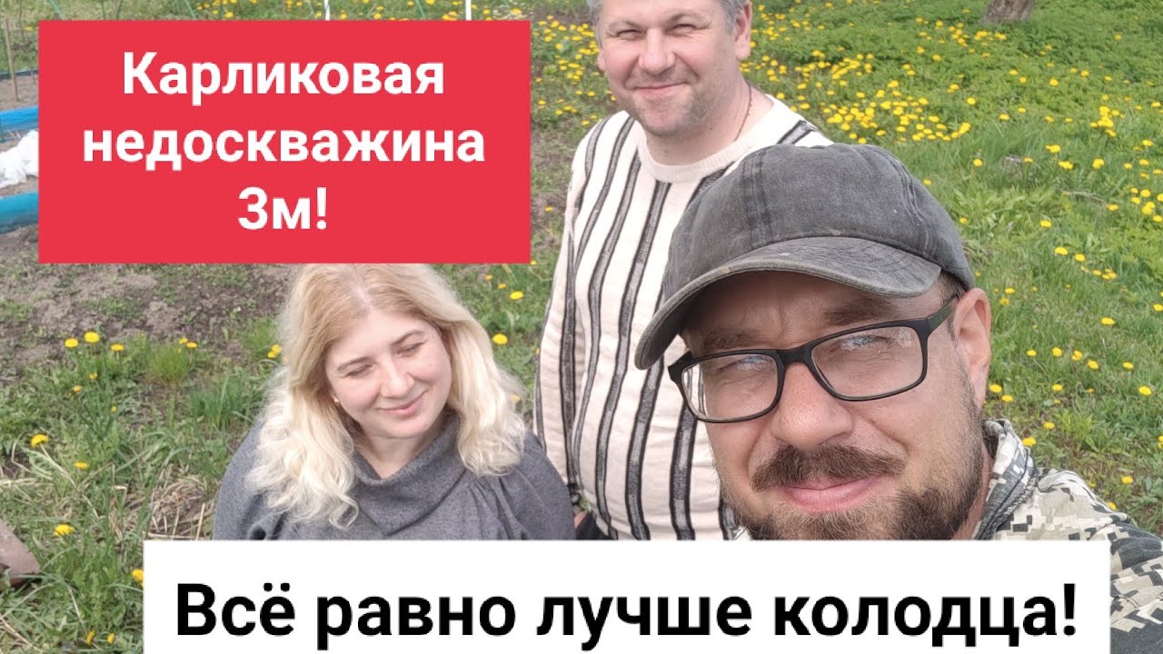 Карликовая недоскважина 3м! всё равно лучше чем колодец!