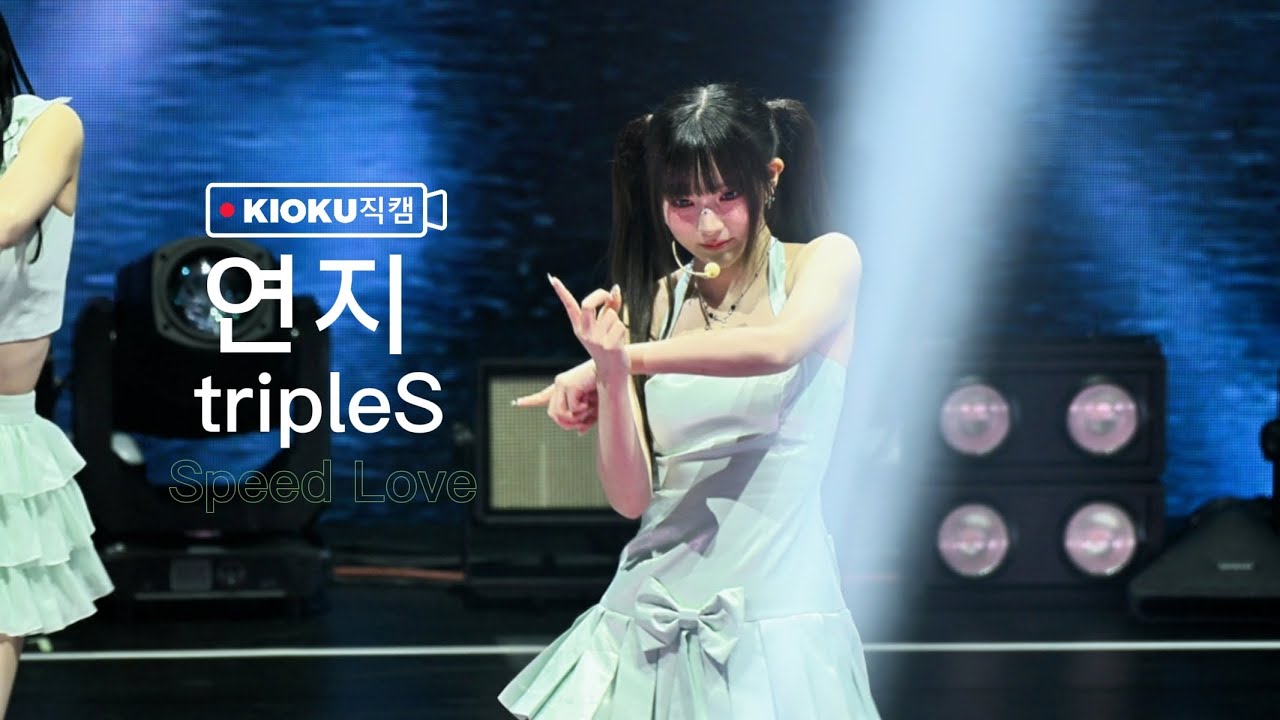 [4K] 260228 트리플에스 tripleS - 'Speed Love' 「  연지 직캠 Yeonji Fancam 」 @  My Secret New Zone Taipei