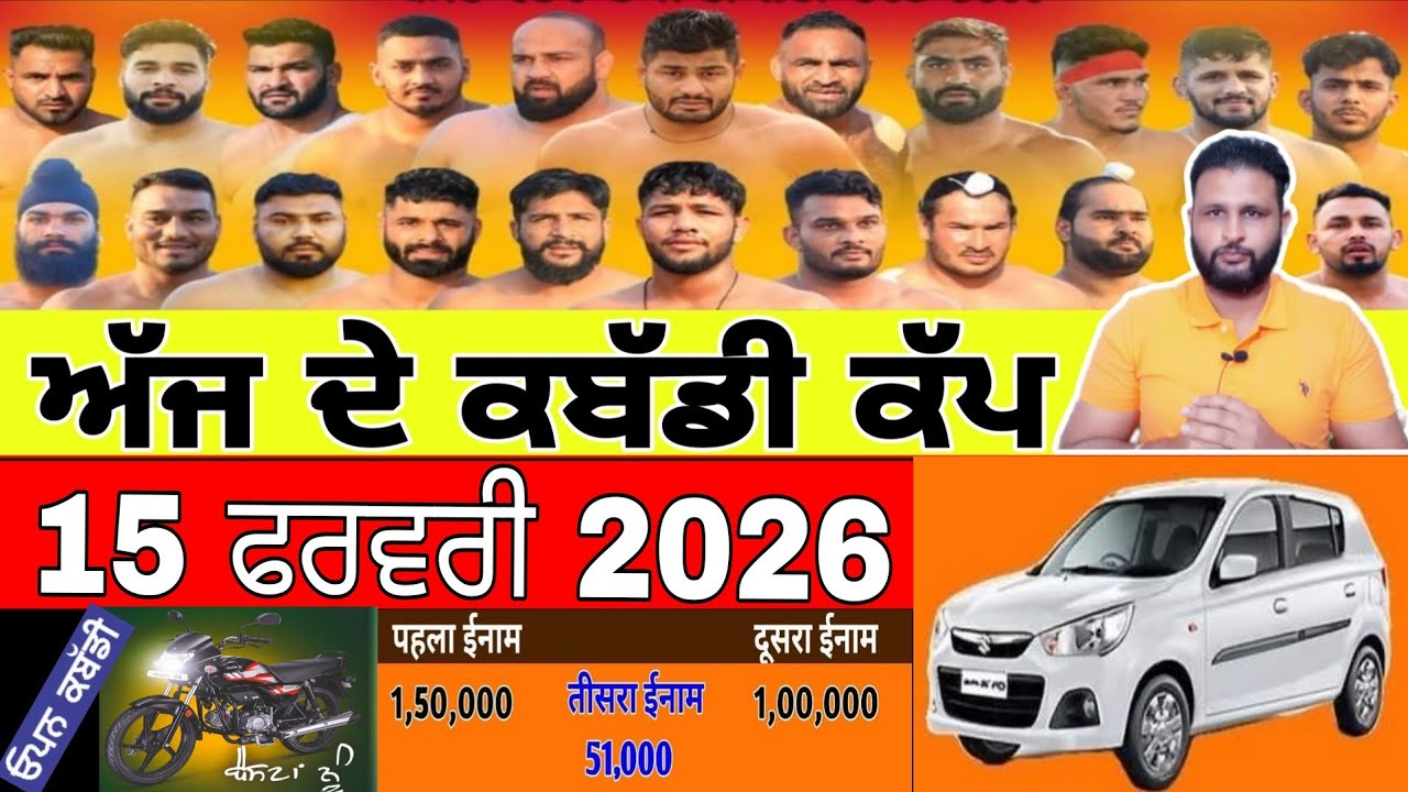 Aaj De Kabaddi Cup 15 February 2026 | kabaddi live | kabaddi live today | live kabaddi