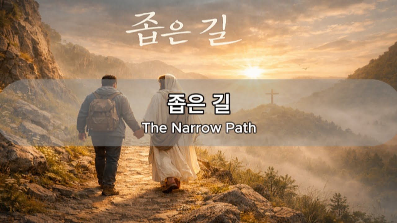 좁은 길 | 주와 함께 걷는 예배곡 | Christian Worship Song