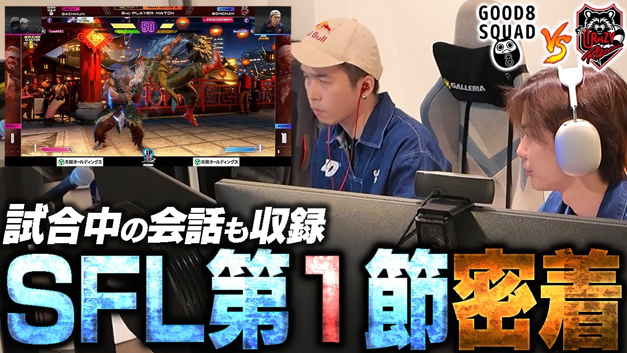 【SFL】第１節中の選手に密着!!裏側を前日からお見せします！【G8S】
