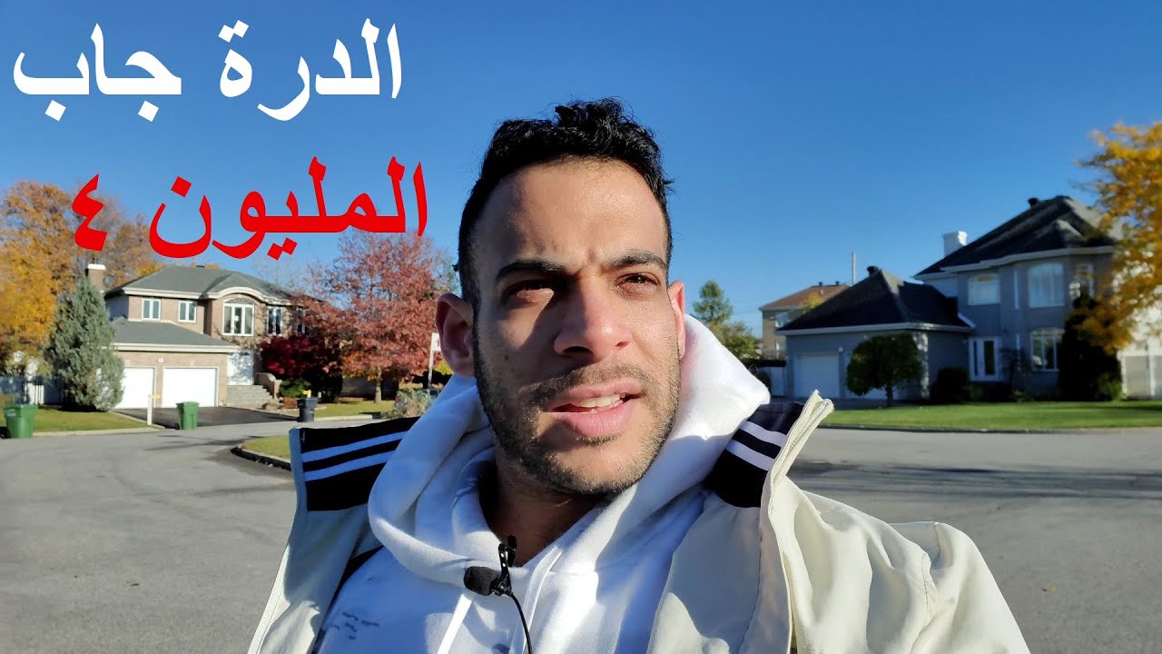 الدرة جاب المليون - الجزء الرابع: الدوشة