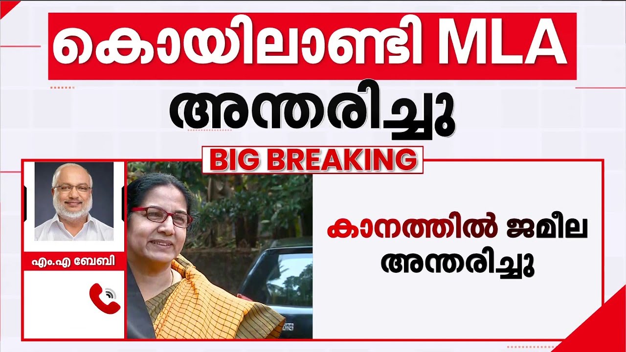 സഖാവ് ഇത്രവേഗം നമ്മളെ വിട്ടുപിരിയുമെന്ന് പ്രതീക്ഷിച്ചിരുന്നില്ല- എം എ ബേബി | Kanathil Jameela